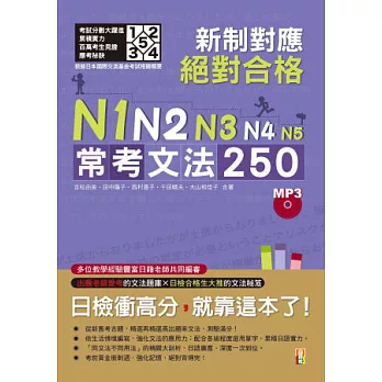 新制對應 絕對合格！N1,N2,N3,N4,N5常考文法250（25K＋MP3）