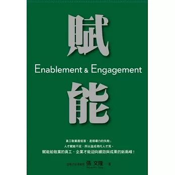 賦能 = Enablement & Engagement /