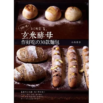 Q軟喔！自己輕鬆「養」玄米酵母 作好吃の30款麵包：養酵母3步驟，新手零失敗！
