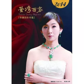 2014台灣百家珠寶設計年鑑 | 拾書所