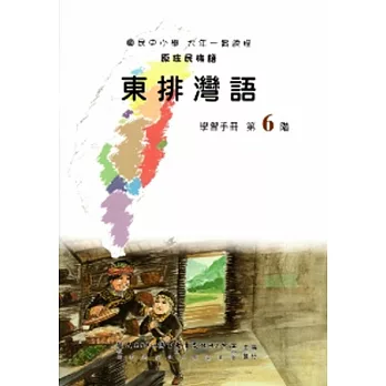 東排灣語學習手冊第6階(附光碟)