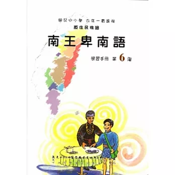 南王卑南語學習手冊第6階(附光碟)