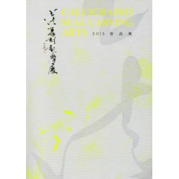 2013書法篆刻觀摩展作品集