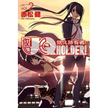 UQ HOLDER!悠久持有者 2