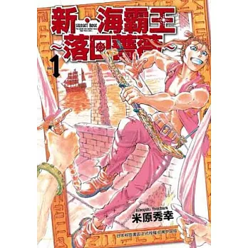 新‧海霸王～落日薔薇～1