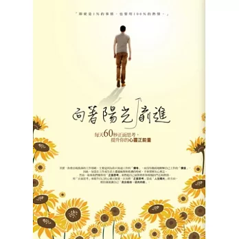 向著陽光前進：每天60秒正面思考，提升你的心靈正能量。