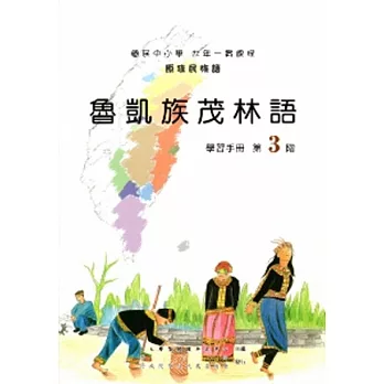 魯凱族茂林語學習手冊第3階[2版/附光碟]