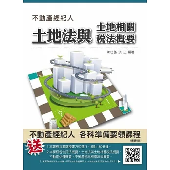 【103年最新版】土地法與土地相關稅法概要(不動產經紀人考試適用)(二版)(贈各科準備要領雲端課程)