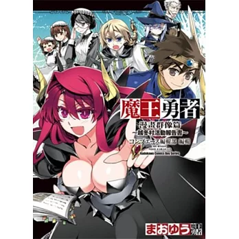 魔王勇者漫畫群像篇～越冬村活動報告書～ 全