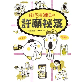 肉包與鱷魚的許願祕笈