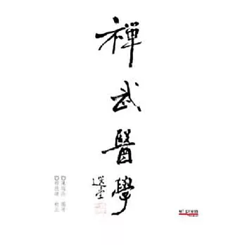 禪武醫學 | 拾書所