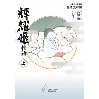 全彩色漫畫書 輝耀姬物語 上