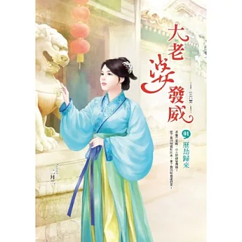 大老婆發威 卷1 歷劫歸來