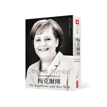 梅克爾傳：德國首任女總理與她的權力世界 | 拾書所