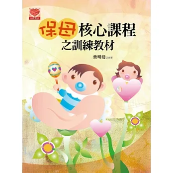 保母核心課程之訓練教材