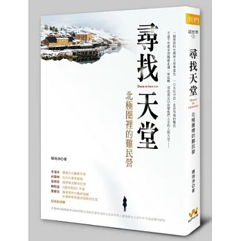 尋找天堂 =Once in heaven :北極圈裡的難民營(另開視窗)