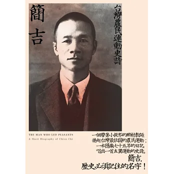簡吉:台灣農民運動史詩(2014修訂新版)