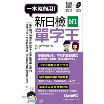 新日檢N1單字王(口袋書) 【書】