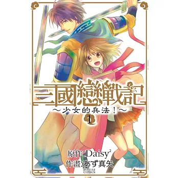 三國戀戰記 ~ 少女的兵法！~ 1