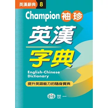 Champion袖珍英漢字典(P1)(64K) | 拾書所