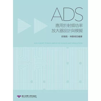 ADS應用於射頻功率放大器設計與模擬