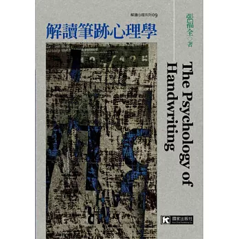 解讀筆跡心理學