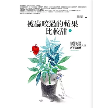 被蟲咬過的蘋果比較甜