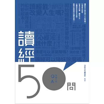 讀經50問