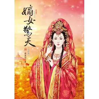 嫡女驚天 8(完結篇)