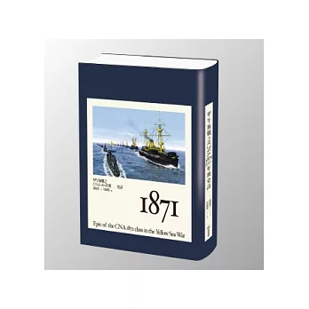 甲午海戰之CNA 1871年班史詩