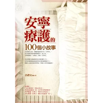 安寧療護的100個小故事