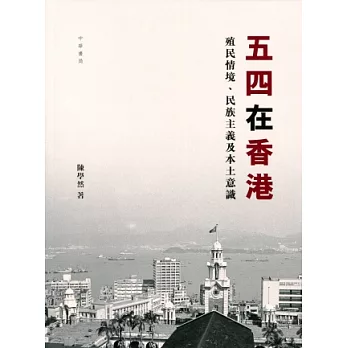 五四在香港：殖民情境、民族主義及本土意識