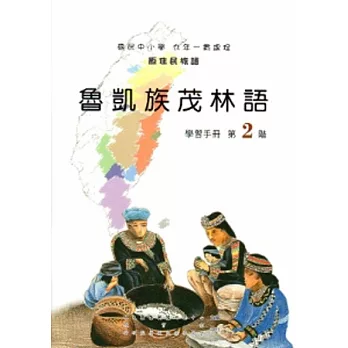 魯凱族茂林語學習手冊第2階[2版/附光碟]