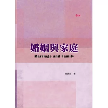 婚姻與家庭（五版）