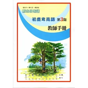 初鹿卑南語教師手冊第3階[2版]
