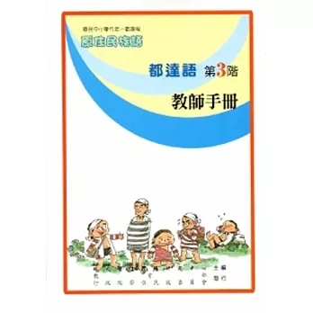 都達語教師手冊第3階[2版]