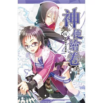 神使繪卷 卷七 繁星與不可思議