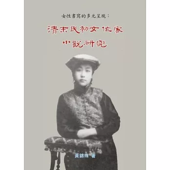 清末民初女作家小說研究：女性書寫的多元呈現