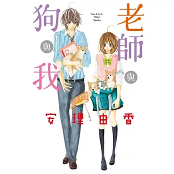 老師與狗與我 全