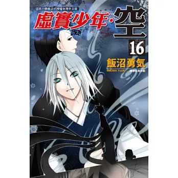 虛實少年‧空 16