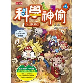 科學神偷4：火山與岩石(超值附加2種實驗教具)