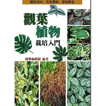 觀葉植物栽培入門