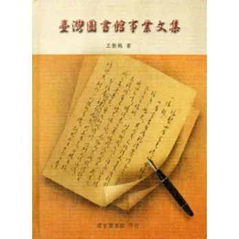 臺灣圖書館事業文集[精裝]