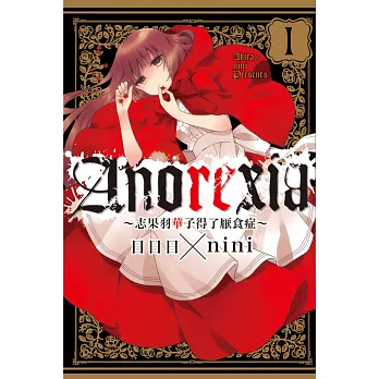 ANOREXIA~志果羽華子得了厭食症~ 1