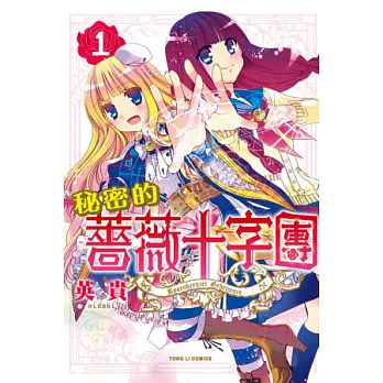 秘密的薔薇十字團 1