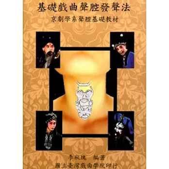 基礎戲曲聲腔發聲法：京劇學系基礎發聲教材