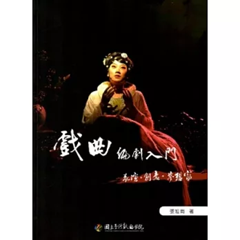戲曲編劇入門：表演．創意．夢想家