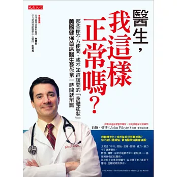 醫生，我這樣正常嗎？：那些你不方便問、或不知道該問的「身體症狀」美國健保首席醫生教你第一時間就辨識