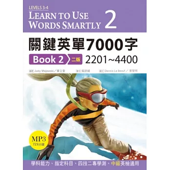 關鍵英單7000字Book2：2201~4400 （二版）(16K+MP3)