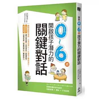 開啟0～6歲孩子潛力的關鍵對話：肢體接觸與愛的話語，培養智慧 × 體貼 × 不怕挑戰